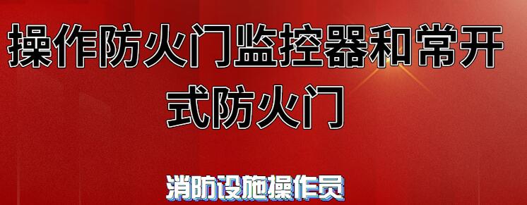 操作防火門(mén)監(jiān)控器和常開(kāi)式防火門(mén)